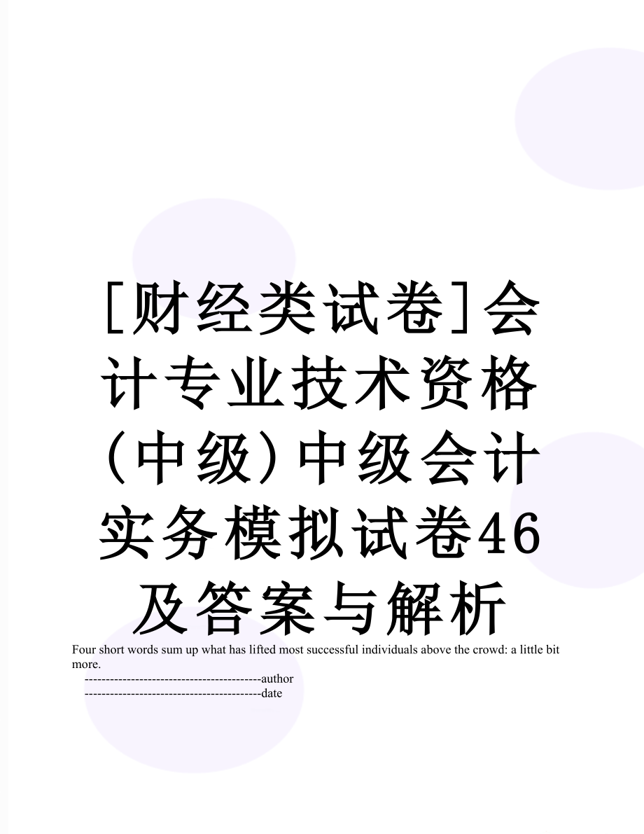 [财经类试卷]会计专业技术资格(中级)中级会计实务模拟试卷46及答案与解析.doc_第1页