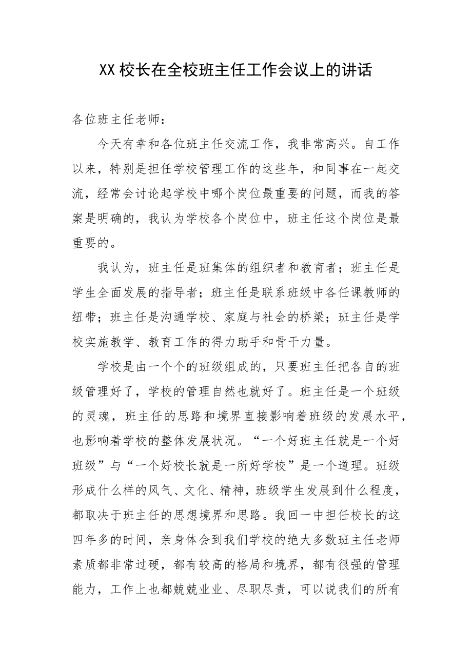 XX校长在全校班主任工作会议上的讲话.docx_第1页