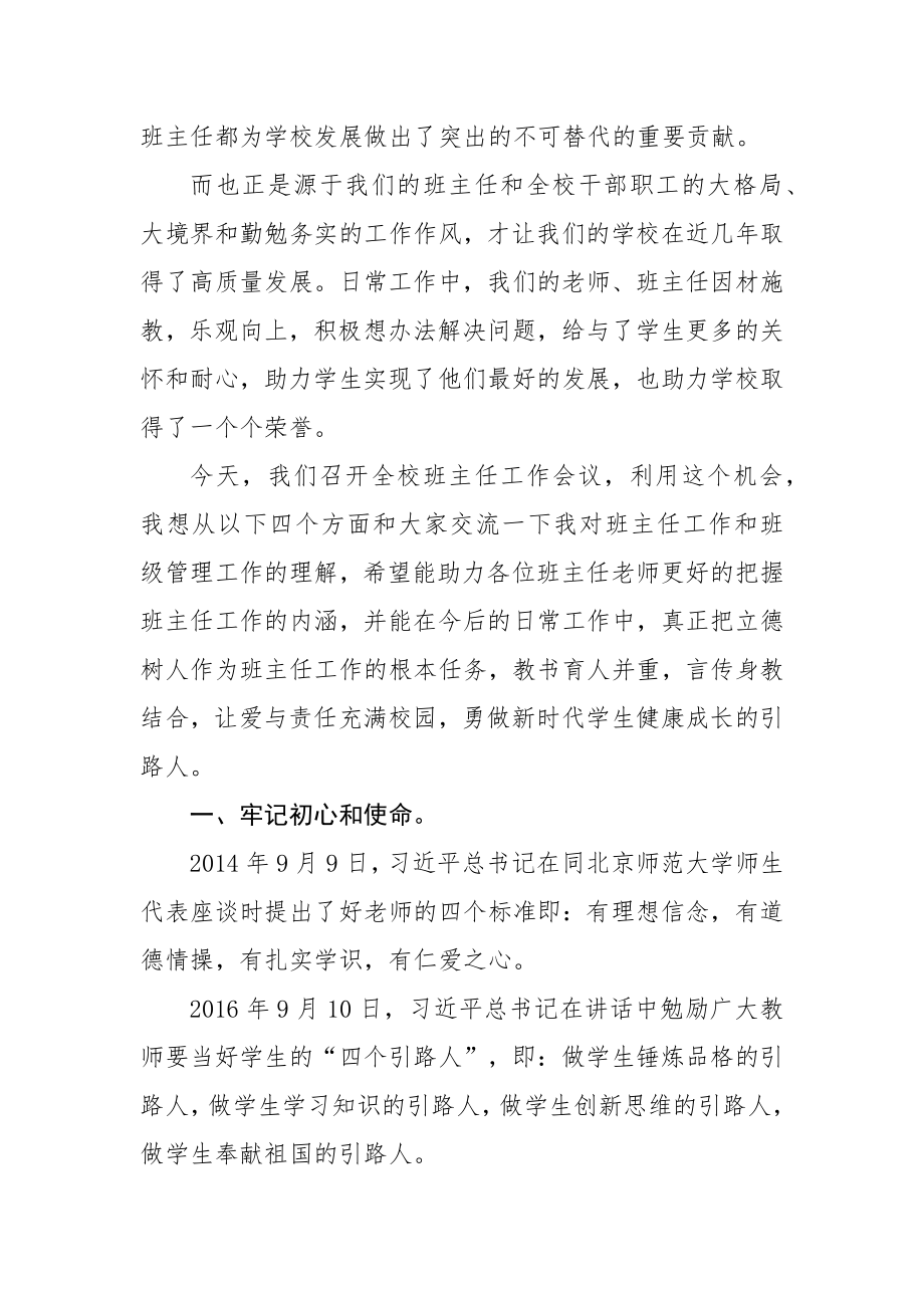 XX校长在全校班主任工作会议上的讲话.docx_第2页