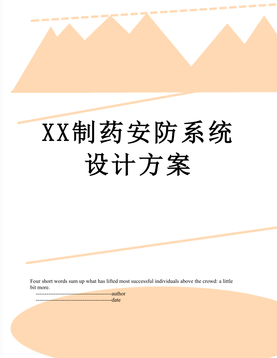 XX制药安防系统设计方案.doc_第1页