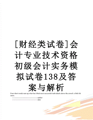 [财经类试卷]会计专业技术资格初级会计实务模拟试卷138及答案与解析.doc