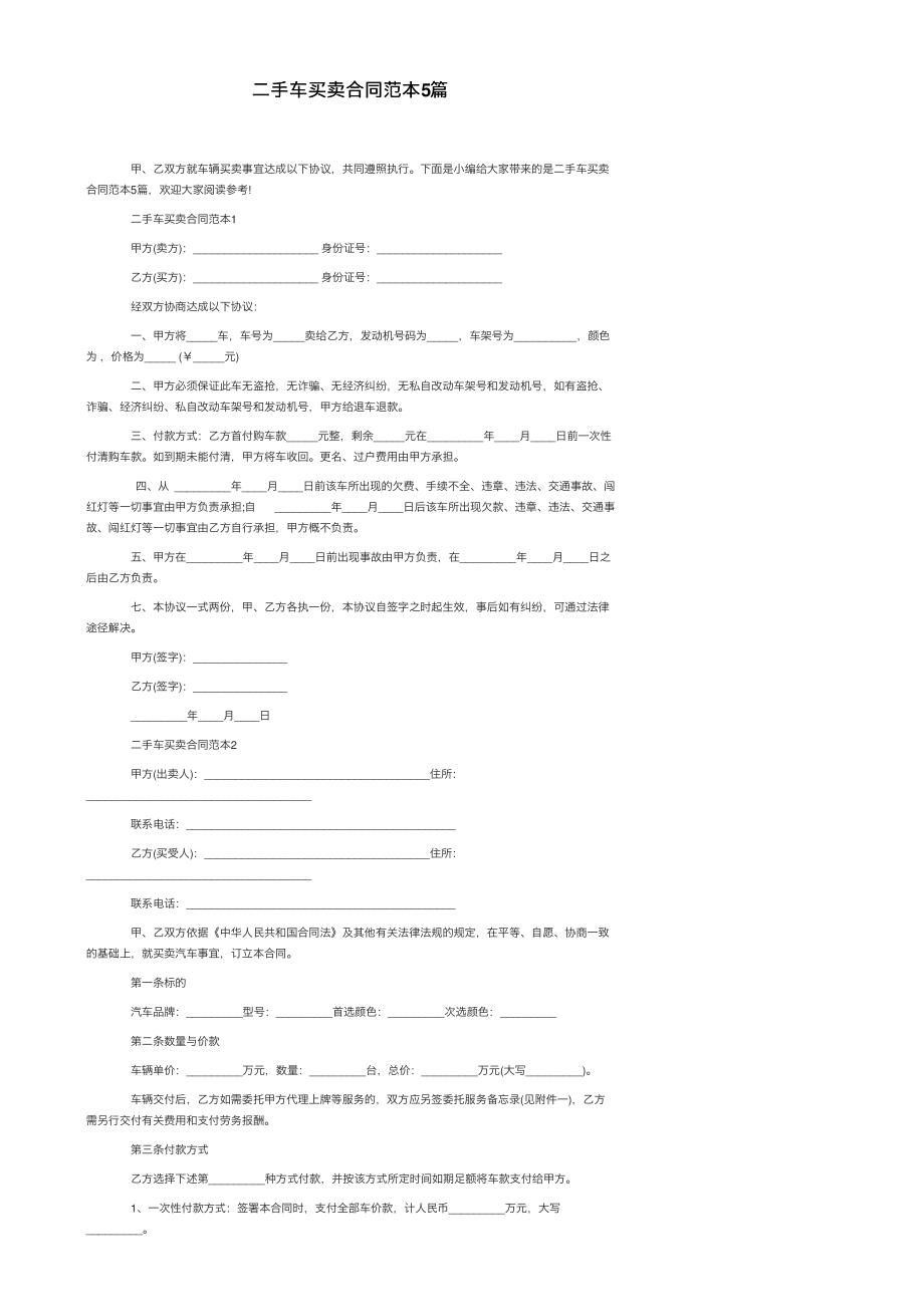 二手车买卖合同范本5篇.pdf_第1页