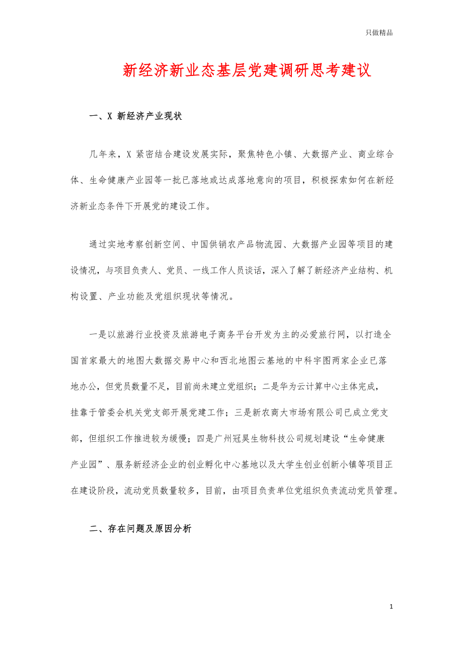 新经济新业态基层党建调研思考建议.docx_第1页