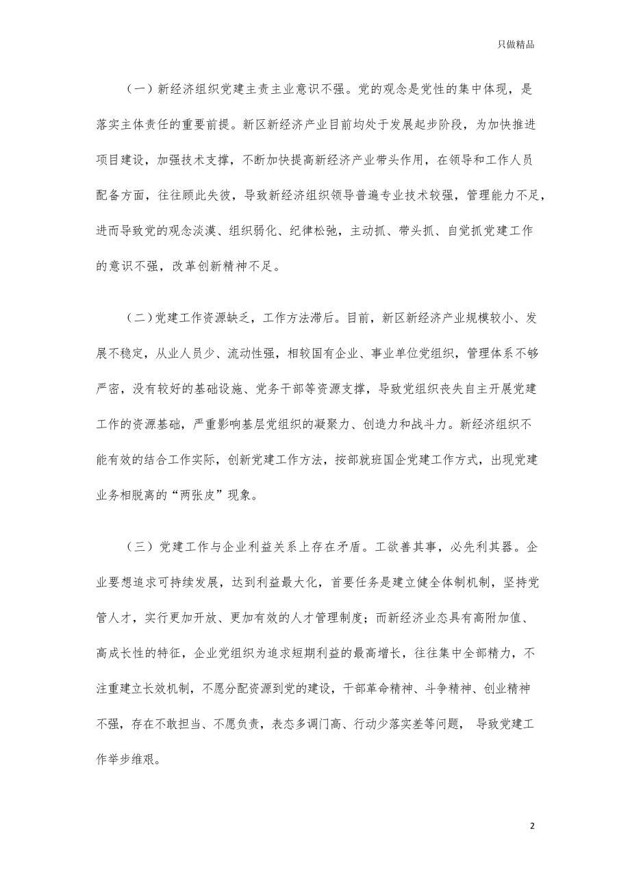 新经济新业态基层党建调研思考建议.docx_第2页