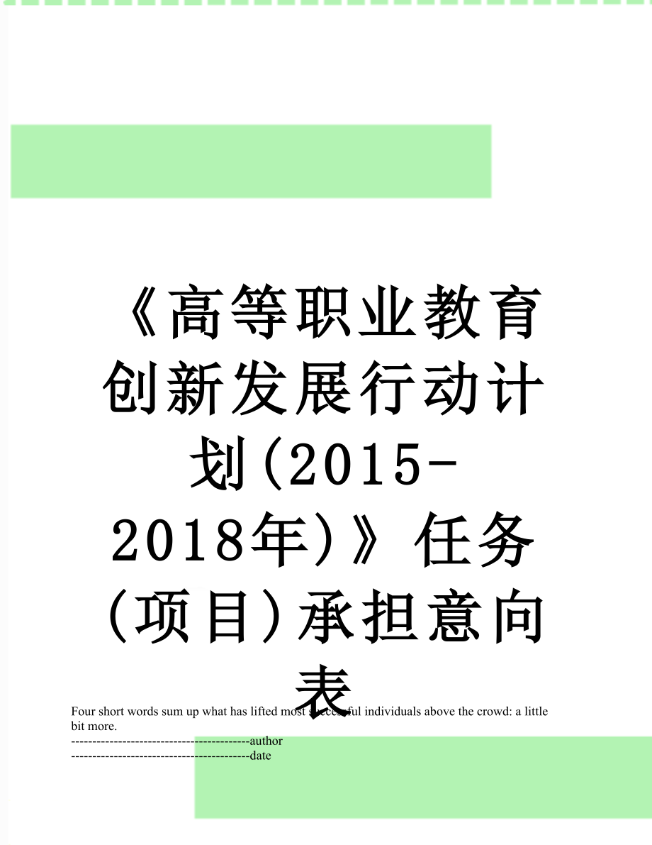 《高等职业教育创新发展行动计划(2015-)》任务(项目)承担意向表.docx_第1页