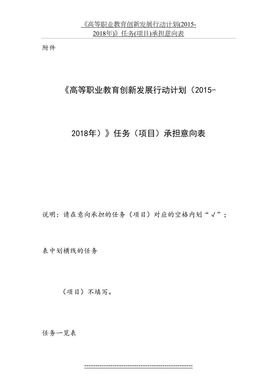 《高等职业教育创新发展行动计划(2015-)》任务(项目)承担意向表.docx_第2页