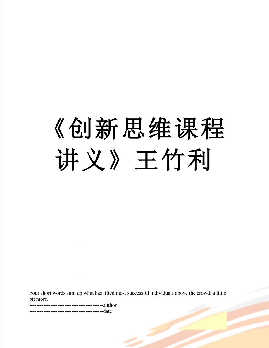 《创新思维课程讲义》王竹利.docx_第1页