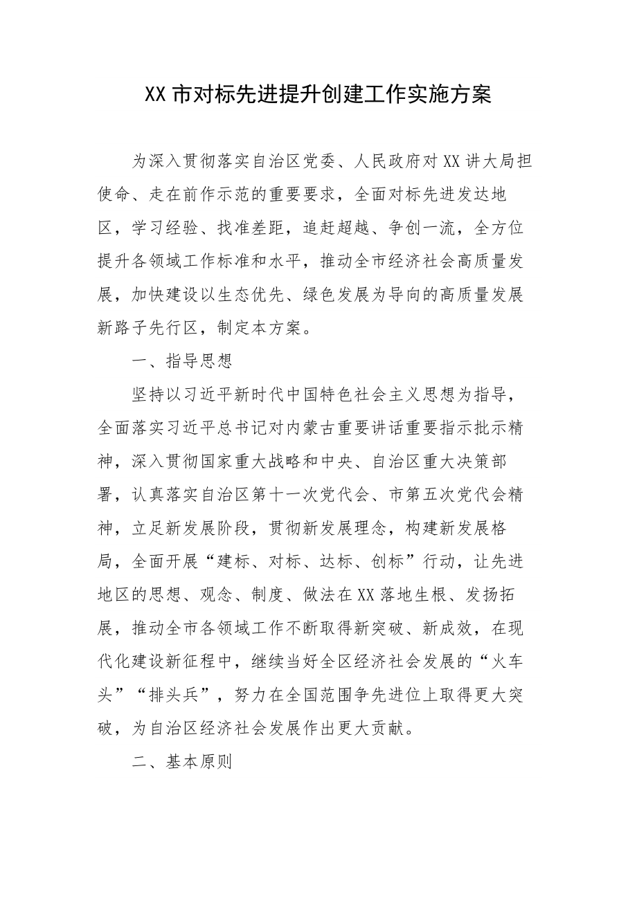 XX市对标先进提升创建工作实施方案.docx_第1页