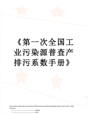 《第一次全国工业污染源普查产排污系数手册》.doc