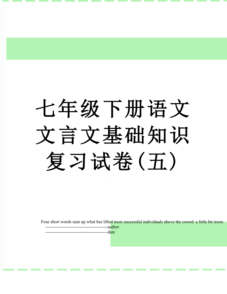 七年级下册语文文言文基础知识复习试卷(五).doc_第1页