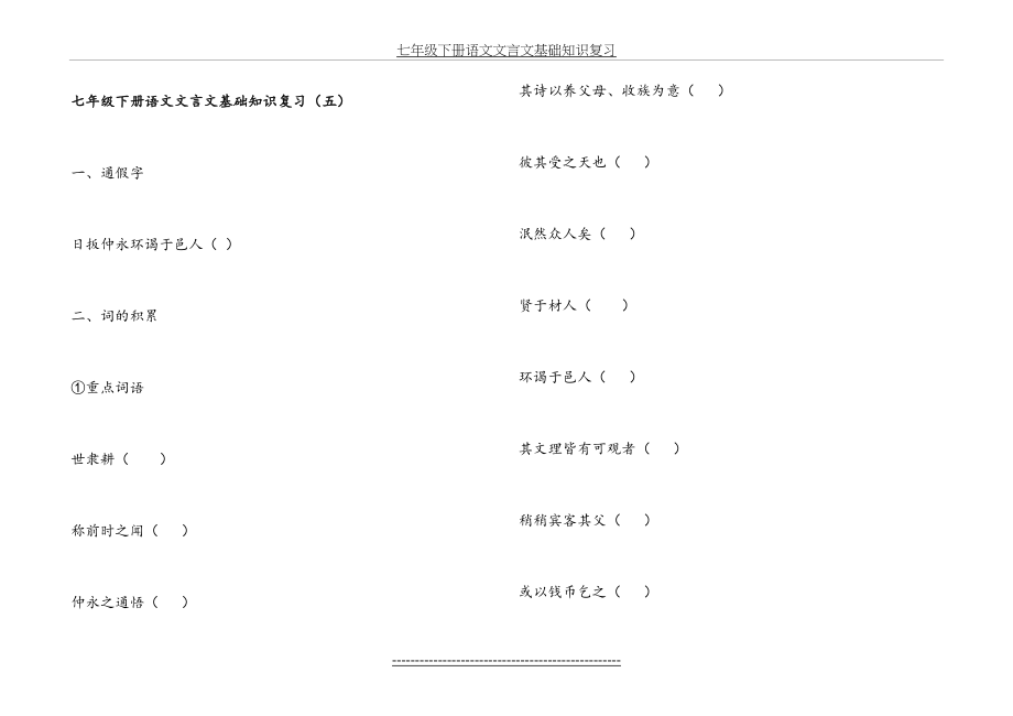 七年级下册语文文言文基础知识复习试卷(五).doc_第2页