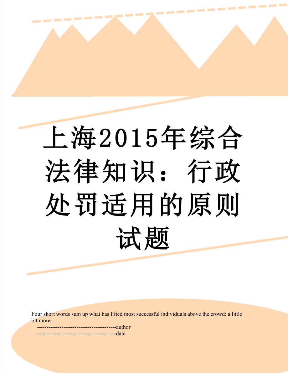 上海综合法律知识：行政处罚适用的原则试题.doc_第1页