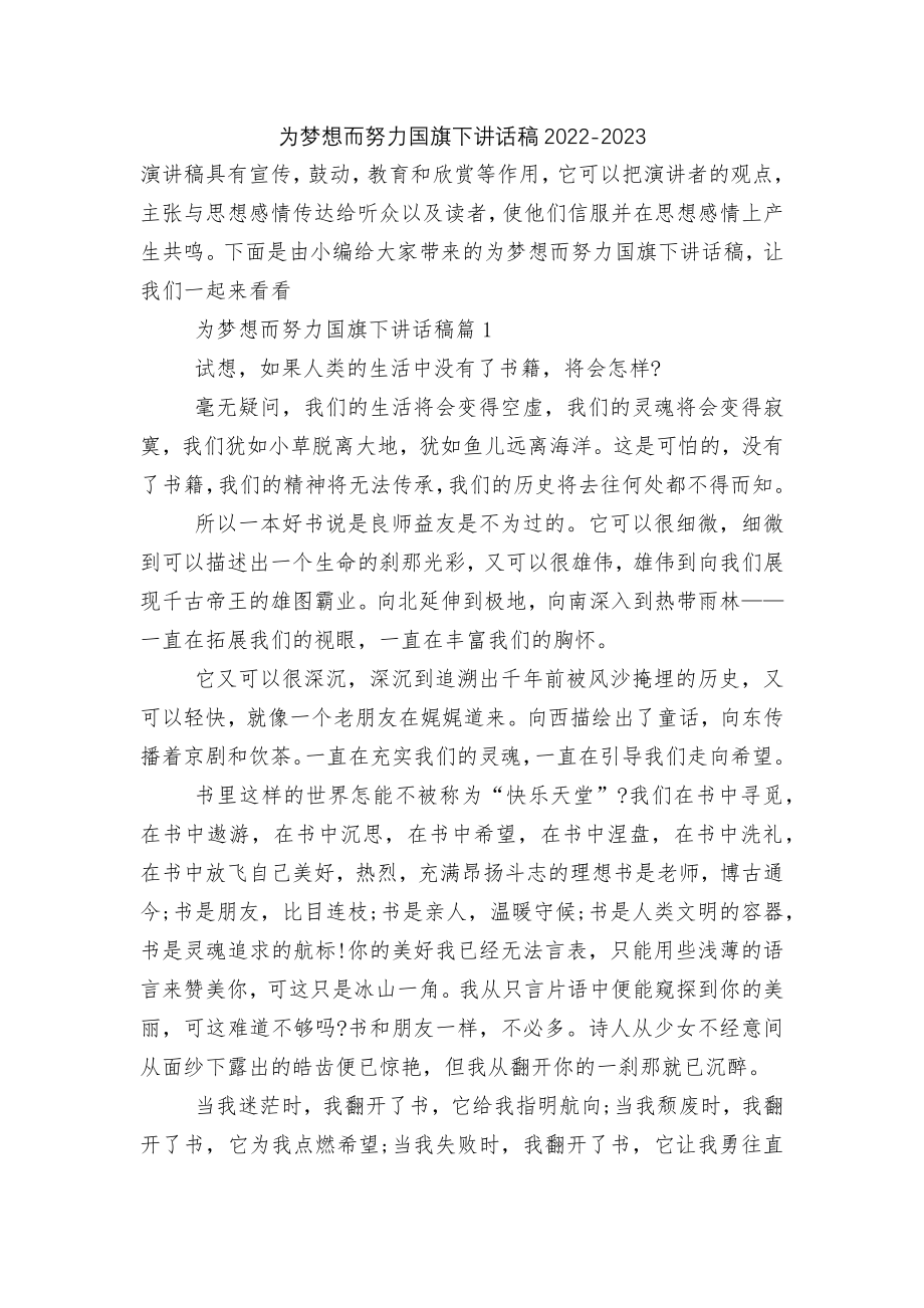 为梦想而努力国旗下讲话稿2022-2023.docx_第1页