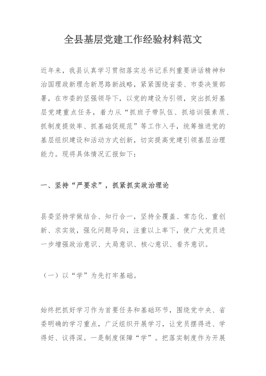 全县基层党建工作经验材料范文.docx_第1页