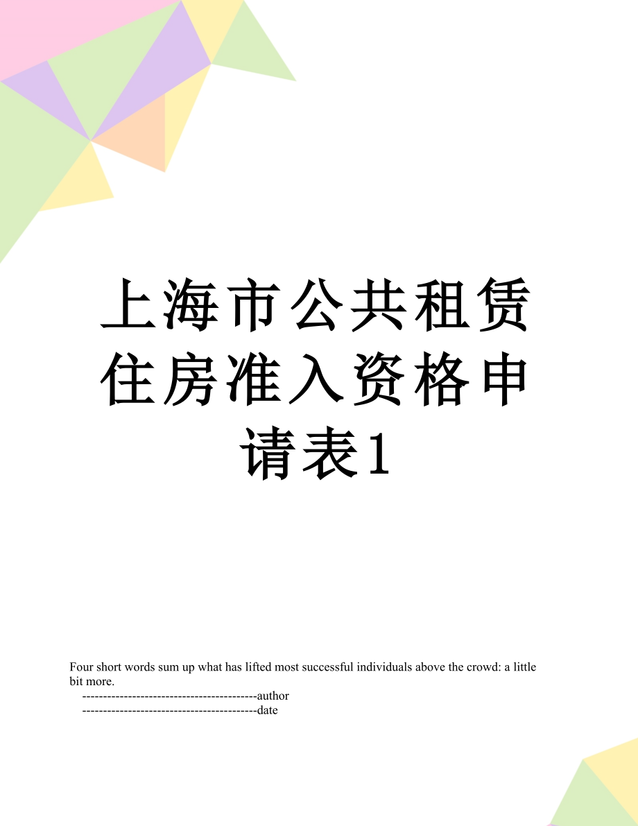 上海市公共租赁住房准入资格申请表1.doc_第1页