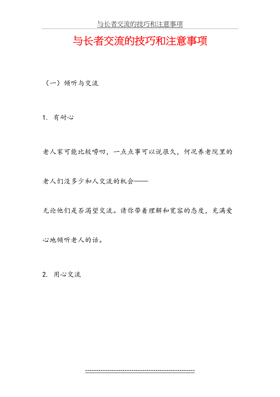 与长者交流的技巧和注意事项.doc_第2页