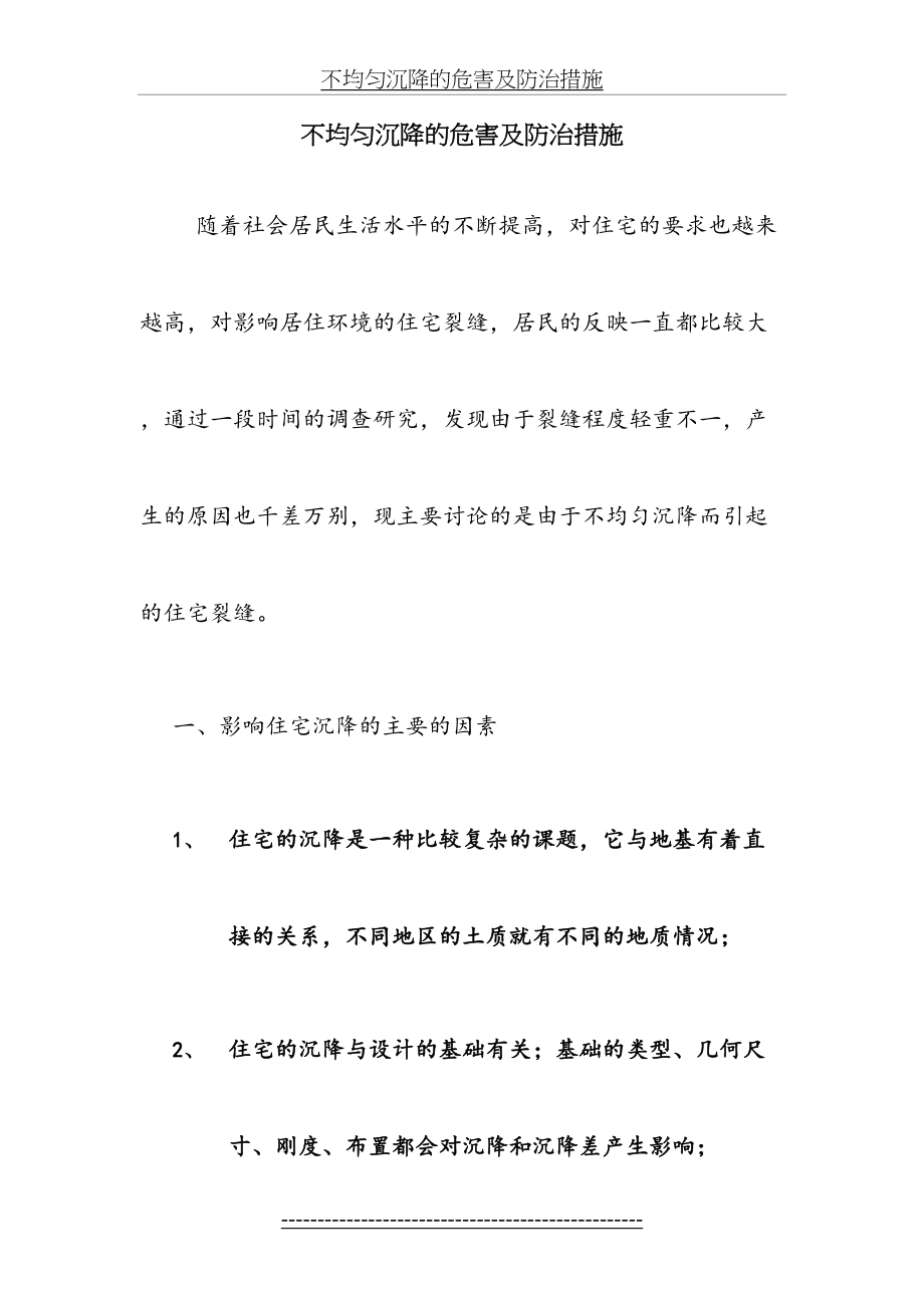 不均匀沉降的危害及防治措施.doc_第2页