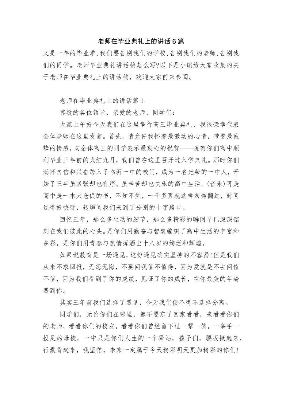 老师在毕业典礼上的讲话6篇.docx_第1页