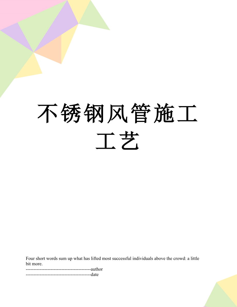 不锈钢风管施工工艺.docx_第1页