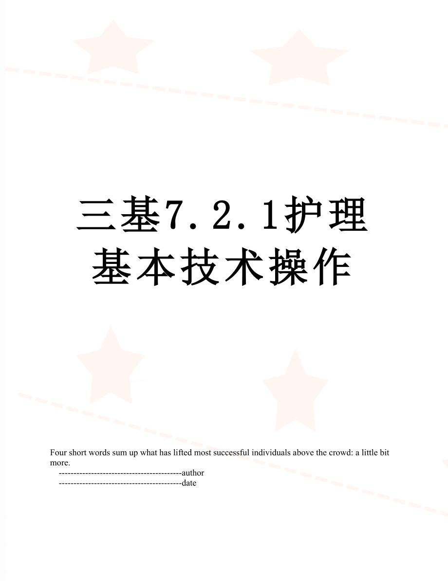 三基7.2.1护理基本技术操作.doc_第1页