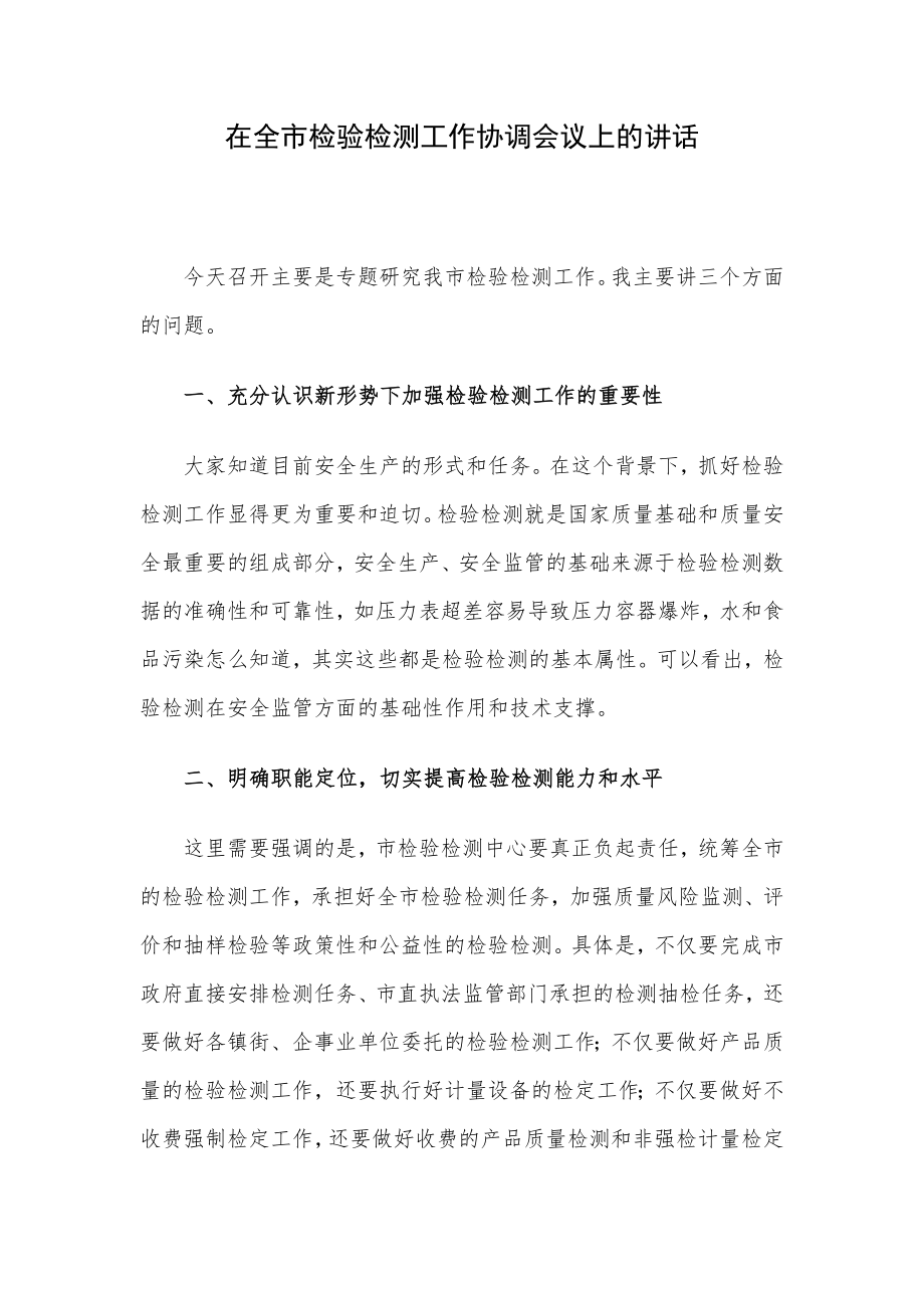 在全市检验检测工作协调会议上的讲话.docx_第1页