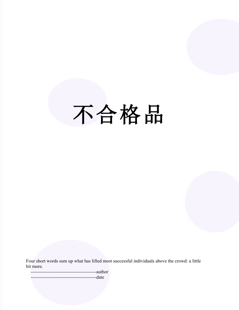 不合格品.doc_第1页