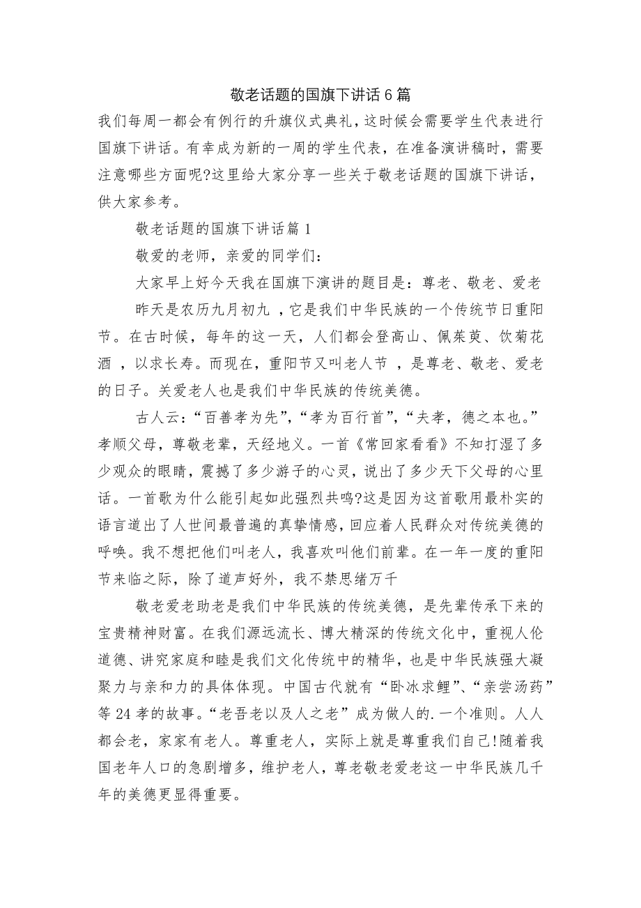 敬老话题的国旗下讲话6篇.docx_第1页