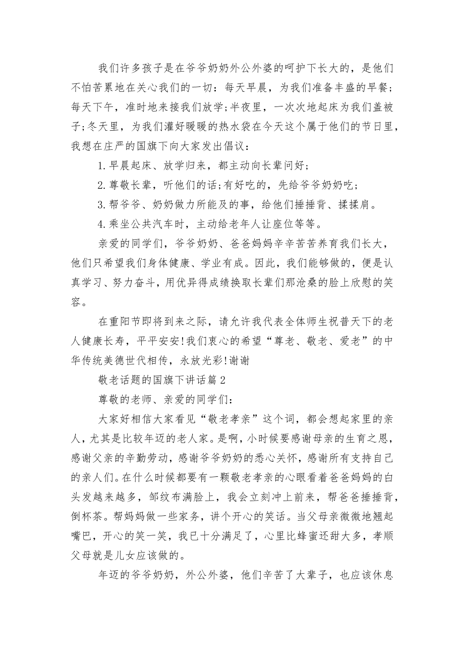 敬老话题的国旗下讲话6篇.docx_第2页