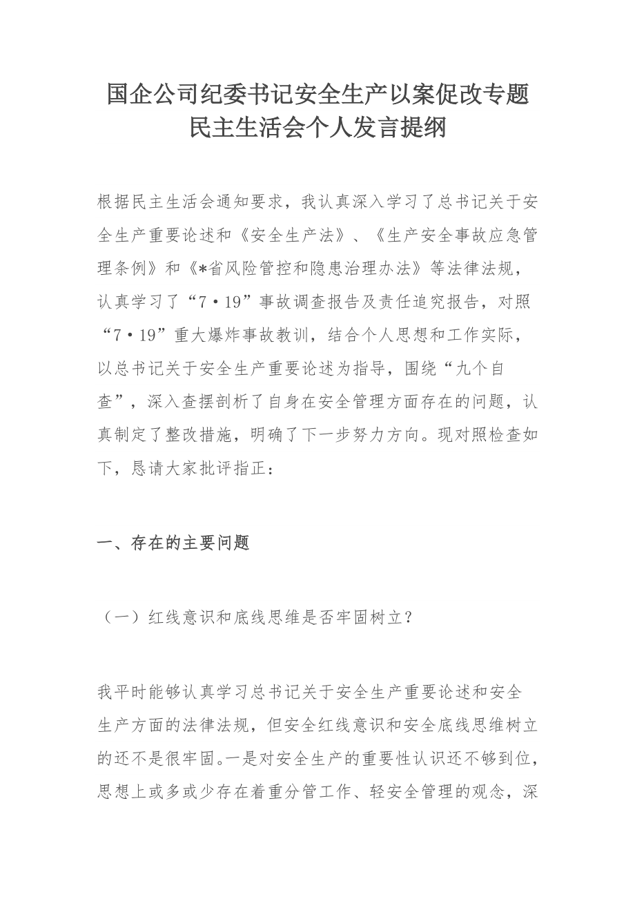 国企公司纪委书记安全生产以案促改专题民主生活会个人发言提纲.docx_第1页