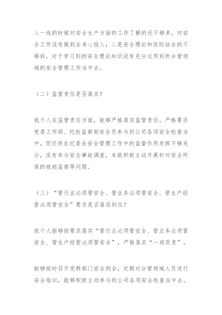 国企公司纪委书记安全生产以案促改专题民主生活会个人发言提纲.docx_第2页