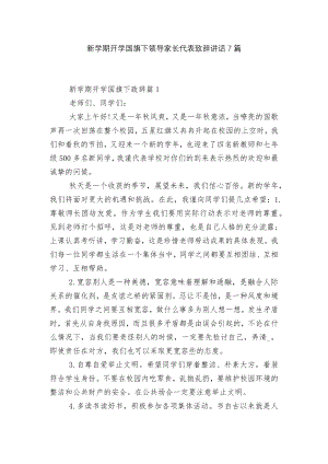 新学期开学国旗下领导家长代表致辞讲话7篇.docx