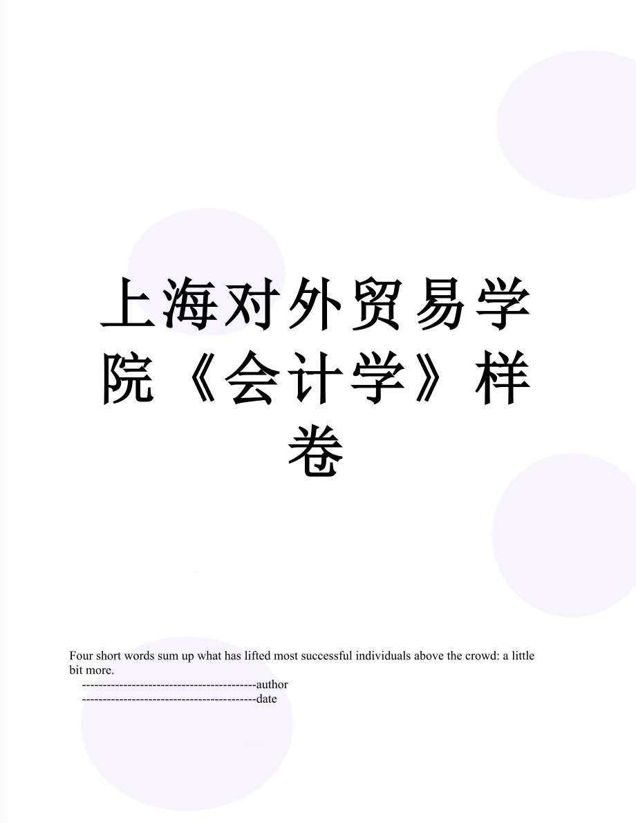 上海对外贸易学院《会计学》样卷.doc_第1页