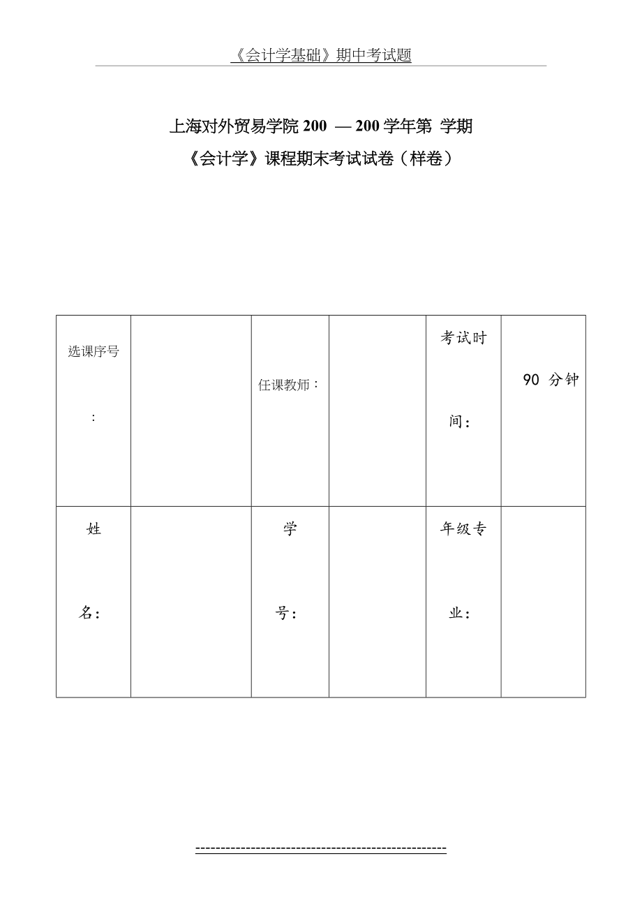 上海对外贸易学院《会计学》样卷.doc_第2页