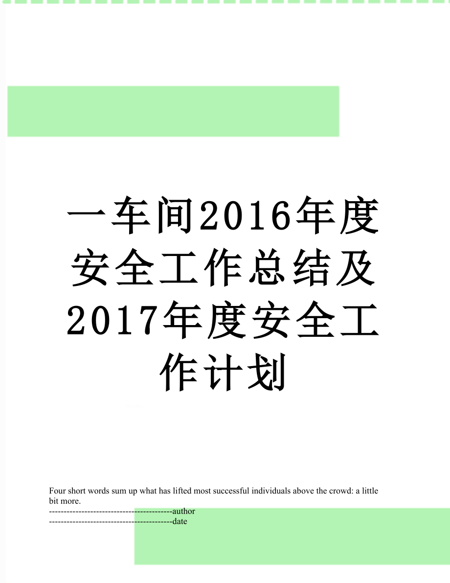 一车间度安全工作总结及2017年度安全工作计划.docx_第1页