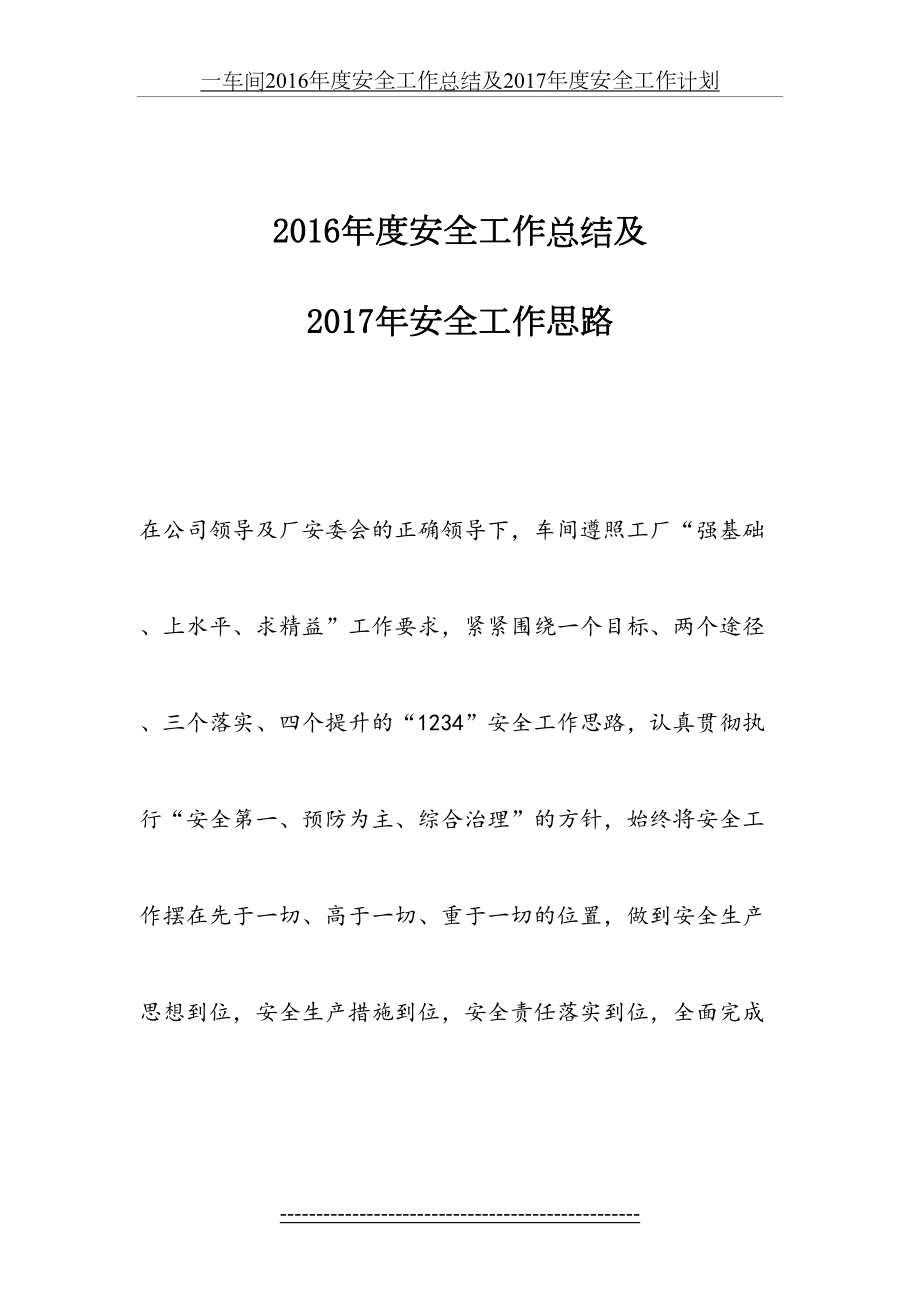 一车间度安全工作总结及2017年度安全工作计划.docx_第2页