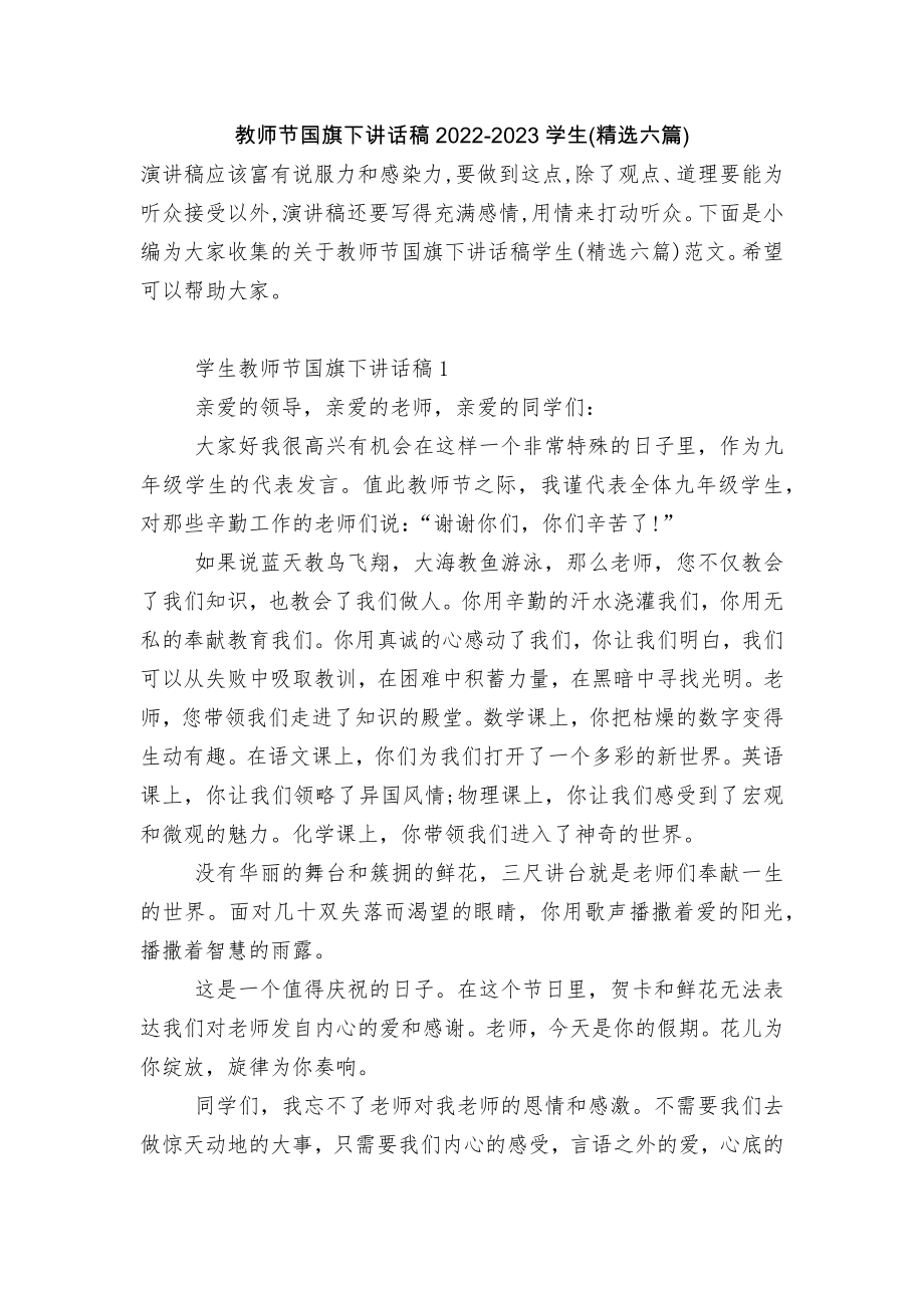 教师节国旗下讲话稿2022-2023学生(精选六篇).docx_第1页