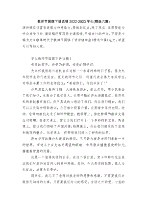 教师节国旗下讲话稿2022-2023学生(精选六篇).docx