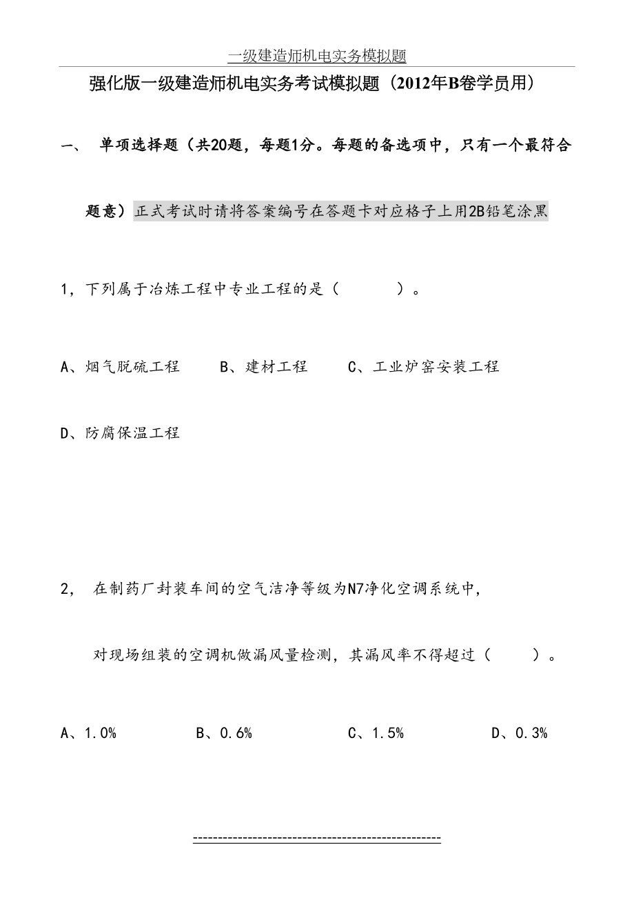 一级机电实务模拟考试题强化版b卷.doc_第2页