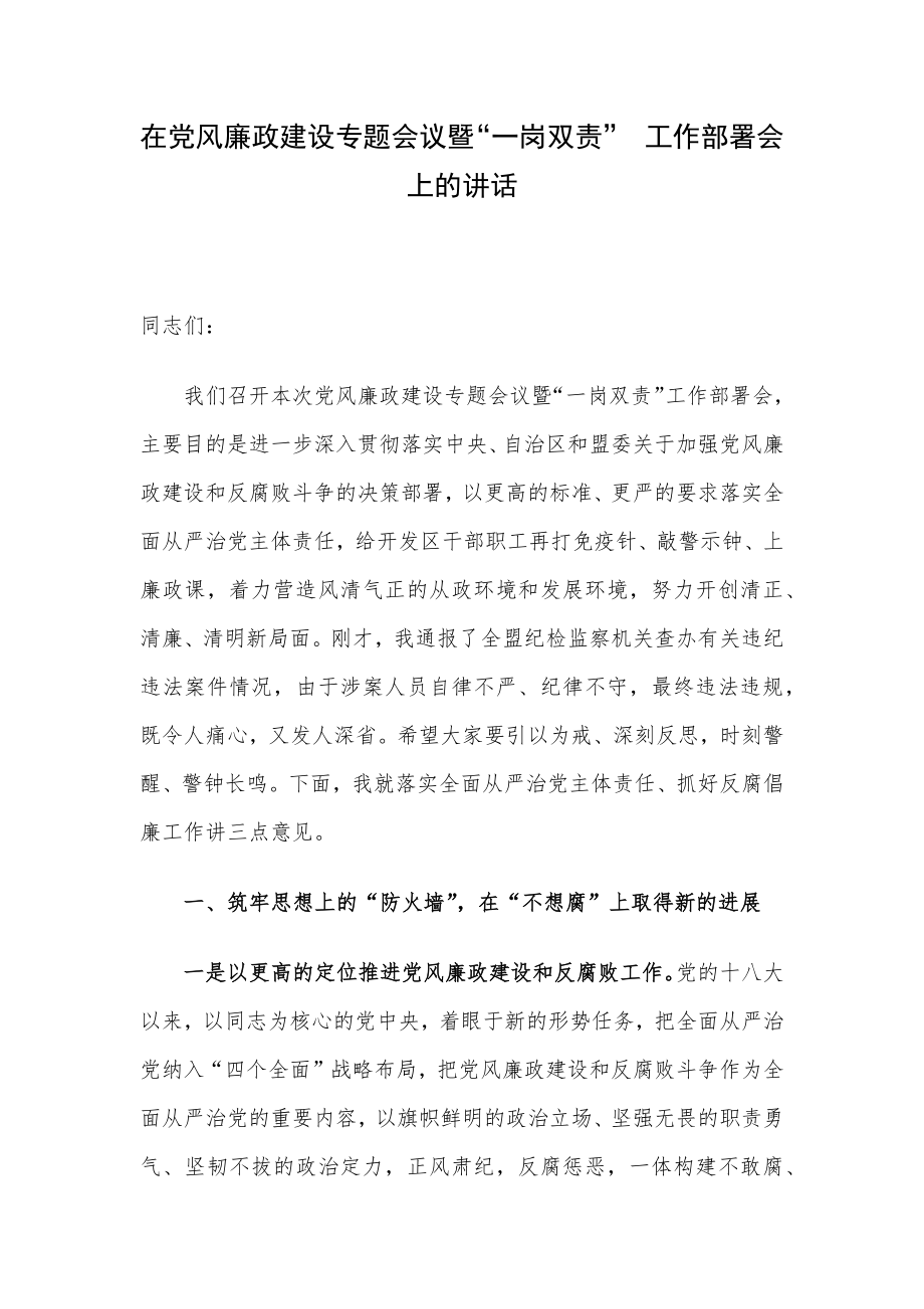 在党风廉政建设专题会议暨.docx_第1页