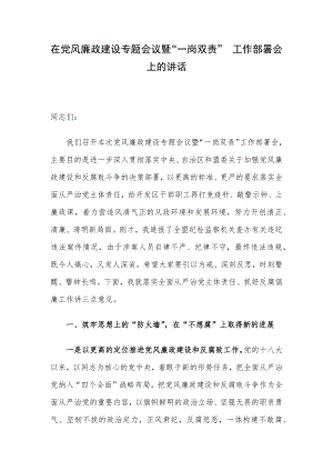 在党风廉政建设专题会议暨.docx