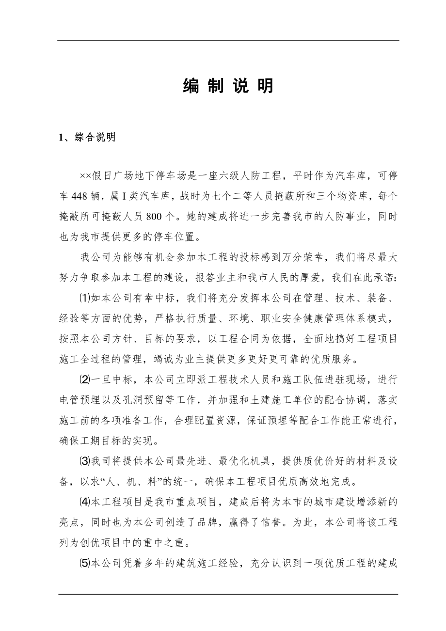 某假日广场地下停车场安装工程施工组织设计方案 (1).doc_第1页