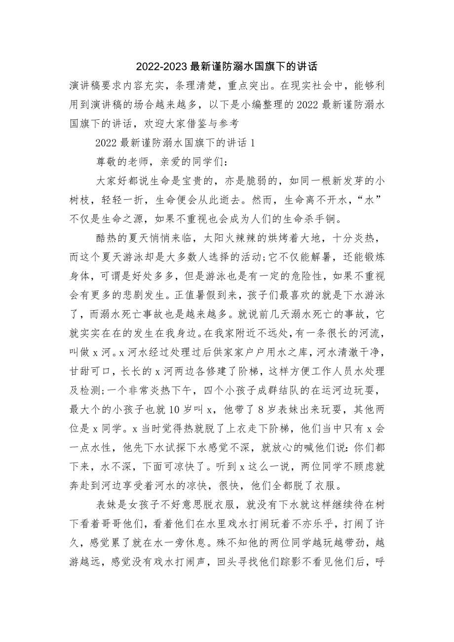 2022-2023最新谨防溺水国旗下的讲话.docx_第1页