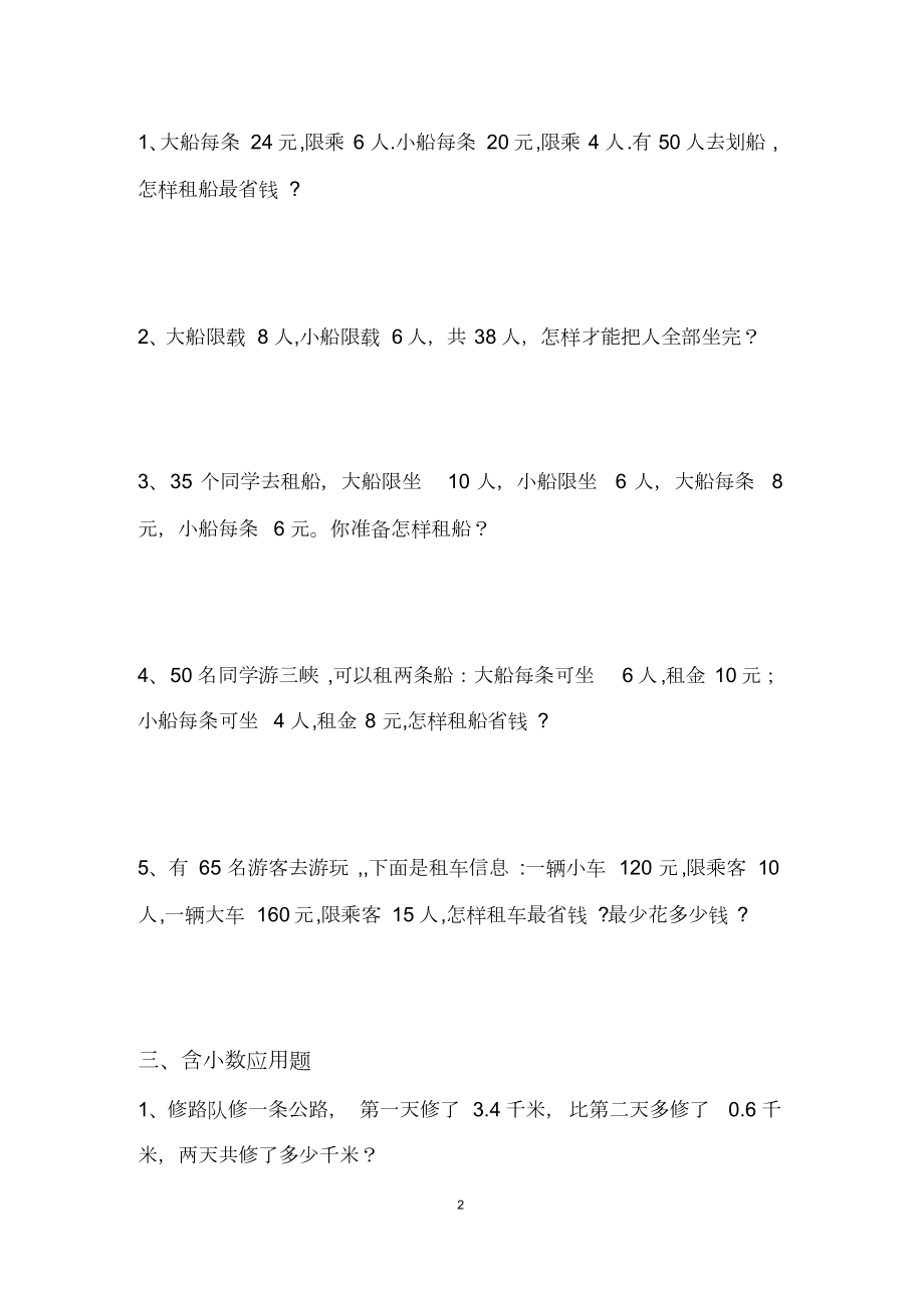 【最新】人教版四年级下册数学《解决问题》专项练习题（分....docx_第2页