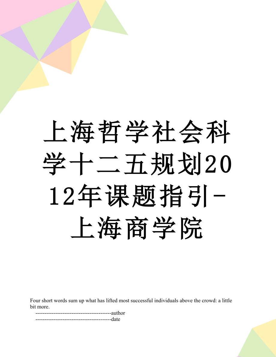 上海哲学社会科学十二五规划课题指引-上海商学院.doc_第1页