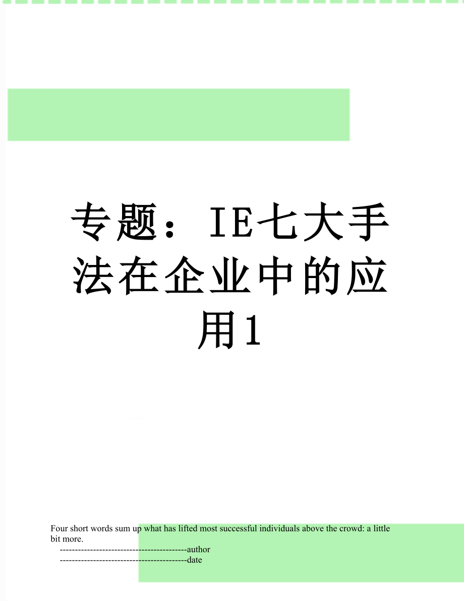 专题：IE七大手法在企业中的应用1.doc_第1页