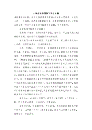 小学生读书国旗下讲话6篇.docx