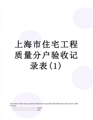 上海市住宅工程质量分户验收记录表(1).doc