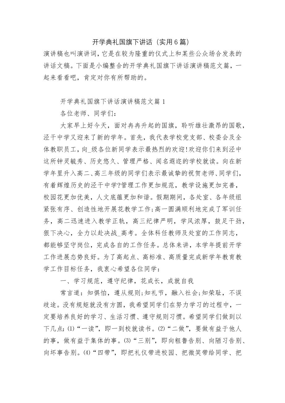 开学典礼国旗下讲话（实用6篇）.docx_第1页