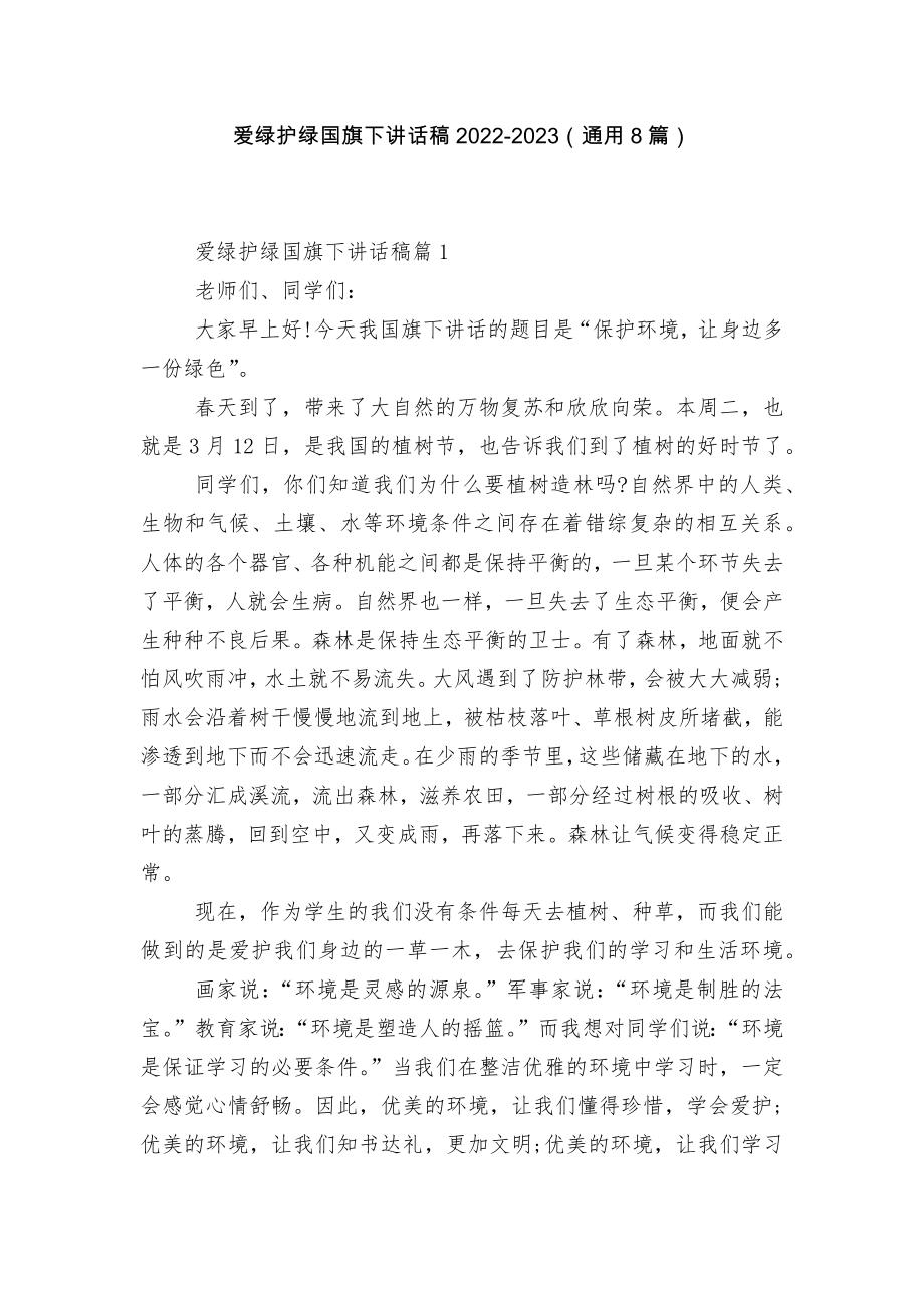 爱绿护绿国旗下讲话稿2022-2023（通用8篇）.docx_第1页