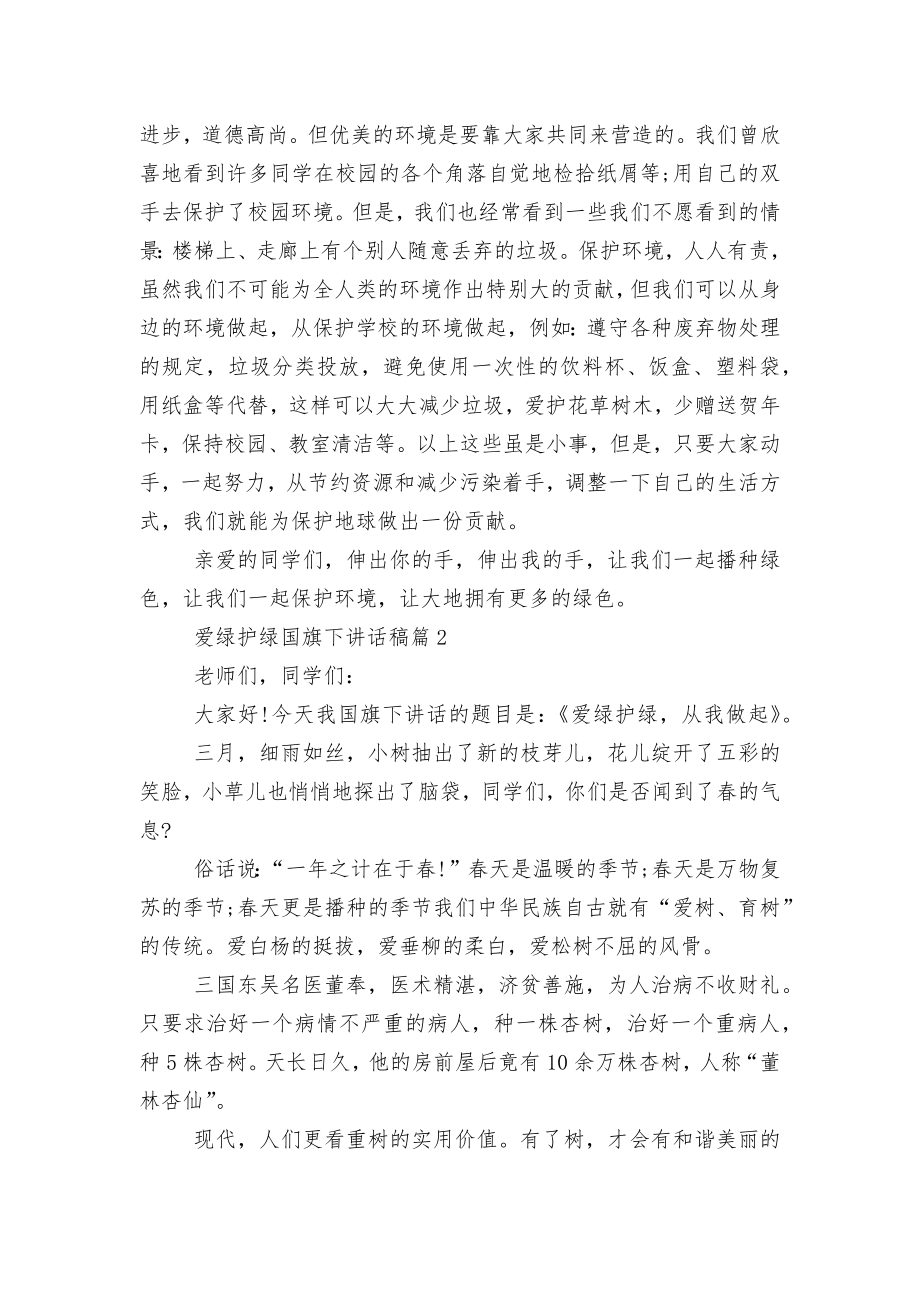 爱绿护绿国旗下讲话稿2022-2023（通用8篇）.docx_第2页